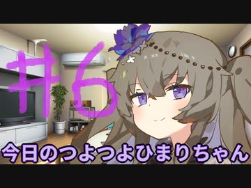 【#06】今日のつよつよひまりちゃん【VOICEVOX/ずんだもん】