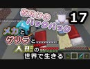 【Minecraft】メカとゲリラと人形の世界で生きるマインクラフト　17【VOICEROID実況】