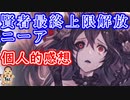 【グラブル】最終上限解放ニーア　個人的感想