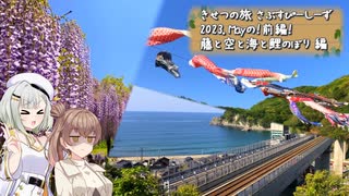 きせつの旅 さぶすぴーしーず 2023. Mayの！前編！藤と海と空と鯉のぼり編