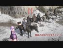 【RED DEAD REDEMPTION2】西部の終わりを生きていくpart5【ゆっくり＆VOICEROID実況】
