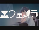 エフェメラ / 悠式茶屋 feat.可不