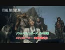 【ネタバレあり】メインストーリー : 決意を新たに ソウルスティンガーズ、光の泥戦 Part 50【FINAL FANTASY XVI】