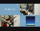 【AIきりたんカバー】水と雨について / UNISON SQUARE GARDEN 【NEUTRINO】