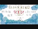 【エルデンリング】断捨離なすびの幸せ探す懸賞生活#6