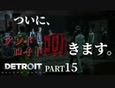 【Detroit:become  human】立ち上がるアンドロイドたち【Part15】