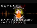 【東方アレンジ】U.N.オーエンは彼女なのか？オーケストラアレンジ【原曲：U.N.オーエンは彼女なのか？】
