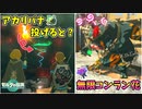 プロローグに大岩を送り詰ませてみた･ビームストレージなど小ネタ集(ver1.1.1)【ティアキン TotK】裏技 バグ 検証 ゆっくり実況 glitch
