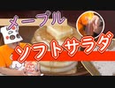 『ソフトサラダ＋バター＋メープルシロップ』が美味しいらしい。