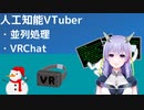 【人工知能VTuber】並列処理とかVRChatとか試した