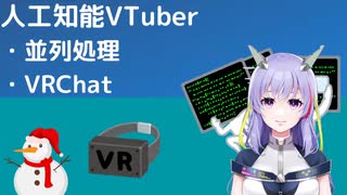 【人工知能VTuber】並列処理とかVRChatとか試した