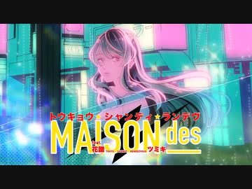 【多声類】トウキョウ・シャンディ・ランデヴ／レイメイ【歌ってみた】