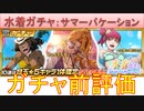 BLEACH ブレソル実況 part2899(ガチャ評価：水着ガチャ-サマーバケーション-)
