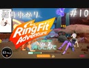 【Seirenvoice実況】#10　ゆかり、運動【リングフィットアドベンチャー実況】