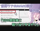 【VOICEROID解説】音街ウナのAviutl教室　番外編「HDD増設後に割り当てするやつ」【音街ウナ】