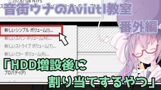 【VOICEROID解説】音街ウナのAviutl教室　番外編「HDD増設後に割り当てするやつ」【音街ウナ】