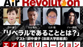 田中優子氏出演！「リベラルであることとは？」（2023年5月26日放送・前半無料パート）ゲスト：田中優子、出演：島田雅彦・白井聡、司会：ジョー横溝