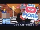 どっちの「ノー！」理ショー【Say No! More】＃5