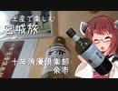 きりたんのお土産で楽しむ宮城旅（しょーと）　十年浪漫倶楽部余市【ハイボール祭り夏の陣2023】