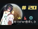 【RimWorld】京町と蕾ちゃんと辺境の紲星神教 #20【ver1.4】