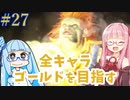 ストリートファイター6で全キャラゴールドを目指すアカネちゃん Part27【VOICEROID実況】