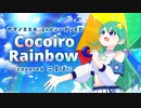 Cocoiro Rainbow / 鳴海杏子 / ヤマノススメ2ndシーズンED【歌ってみたby二星ぼに】