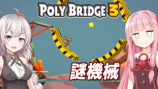 琴葉茜と紲星あかりと回る橋ゲー Part21【Poly Bridge 3】