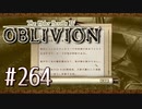 実況 ◇ The Elder Scrolls IV: オブリビオン ◇ 第264幕