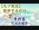 【凡プ実況】ゼルダの伝説TotK 散歩するだけ その８