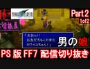 【FF7】生配信切り抜き Part2(1of2)【Final Fantasy 7】