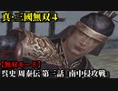 真・三國無双４ Part237 呉史 周泰伝 第三話『南中攻略戦』呉軍vs南蛮軍【無双モード】