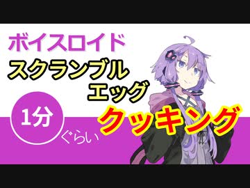 ボイスロイド1分ぐらいクッキング47　スクランブルエッグ【VOICEROID劇場】