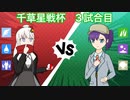 【ポケモンSV】のびのび成長記録 -草統一- 千草星戦杯 VS あすか【ゆっくり実況】