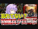 【デュエパ】そこのダイナボルト使い！アンタップ札最大枚数入れれてるか？『特捜兵クロード』【VOICEROID解説】