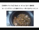 【全裸サバイバル】Dead or Alive Ep11 最終回   　 　ローリングストック食材でカレー作りながらコメント