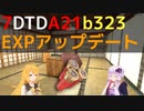 【7 Days to Die】A21 b323 EXP版(+b324 安定版)アップデートまとめ【VOICEROID実況】