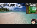 ゆっくりと一緒にSCPを紹介したい！その153【SCP】