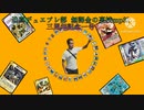 【淫夢実況】迫真デュエプレ部無課金の裏技mp31～三周年記念一号～
