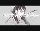 一分半フラットストーリー - 初音ミク / 左栖川 梓 -