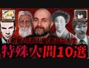 【奇々怪々】超能力、凶悪事件、唯一無二の変わった人10選【ゆっくり解説】