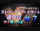 【ストリートファイター６】ほのぼの実況で征く熱き戦いの道＃7【スト6道中記】