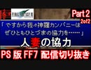 【FF7】生配信切り抜き Part2(2of2)【Final Fantasy 7】