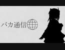 【UTAUカバー】バカ通信【足立レイ(+無地歌, デフォ子)】