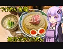 つけめん金龍 鰹昆布水つけめん 【VOICEROIDグルメ】