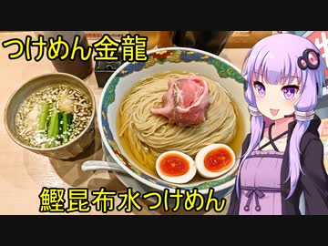 つけめん金龍 鰹昆布水つけめん 【VOICEROIDグルメ】