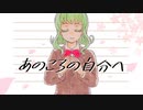 【GUMI】あのころの自分へ【オリジナル曲リミックス】