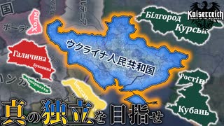 【HoI4KR】人民の人民による人民のための大ウクライナ！～ウクライナ編～【ゆっくり実況プレイ】