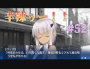 【辛辣】天使☆騒々 Re-BOOT! 第52回【PC実況】