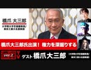 橋爪大三郎氏出演！『権力を深掘りする！』(2023年6月15日放送・後半有料パート）ゲスト：橋爪大三郎、出演：宮台真司・ダースレイダー、司会：ジョー横溝