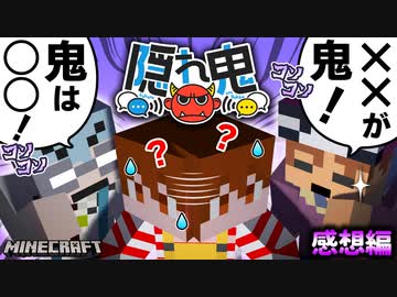 鬼の口八丁がエグ過ぎる！試合後に明かされたまさかの事実とは？【マインクラフト/隠れ鬼】の感想 2023年7月5日